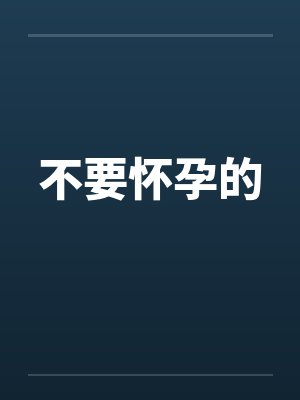 不要怀孕的