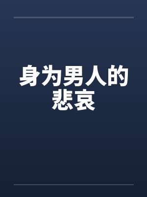 身为男人的悲哀