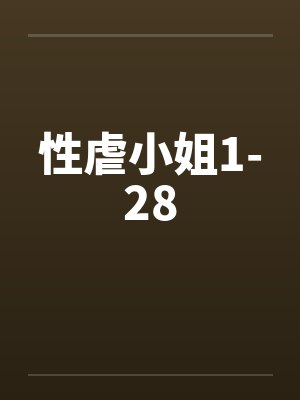 性虐小姐1-28