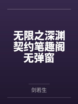 无限之深渊契约笔趣阁无弹窗