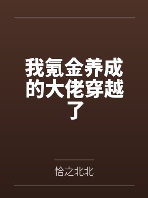 我氪金养成的大佬穿越了
