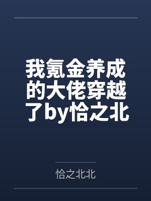 我氪金养成的大佬穿越了by恰之北北