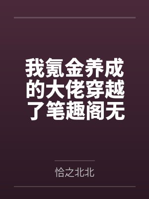 我氪金养成的大佬穿越了笔趣阁无弹窗