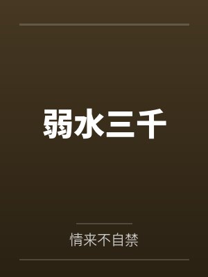 弱水三千by情来不自禁 弱水三千by情来不自禁