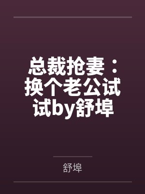 总裁抢妻：换个老公试试by舒埠