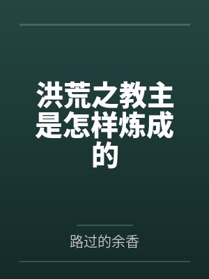洪荒之教主是怎样炼成的笔趣阁无弹窗