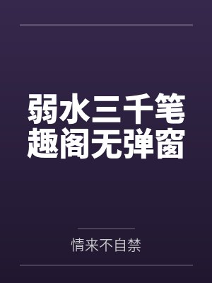 弱水三千笔趣阁无弹窗