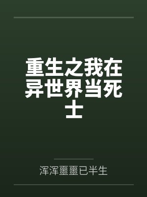 重生之我在异世界当死士 重生之我在异世界当死士