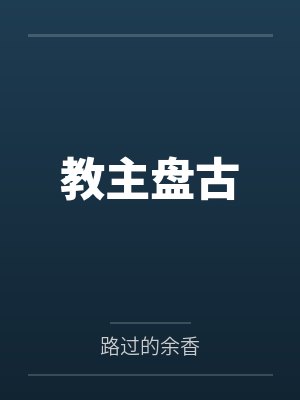 教主盘古