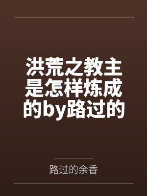 洪荒之教主是怎样炼成的by路过的余香