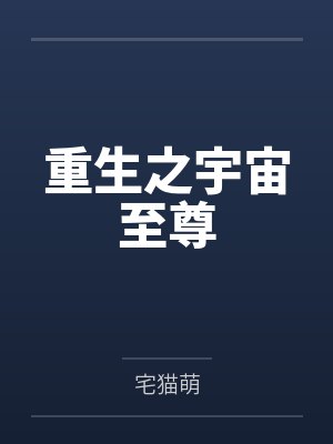 重生之宇宙至尊