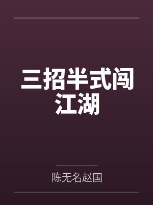 三招半式闯江湖