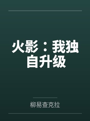 火影:我独自升级 火影:我独自升级