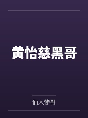 黄怡慈黑哥