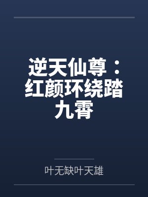 逆天仙尊：红颜环绕踏九霄