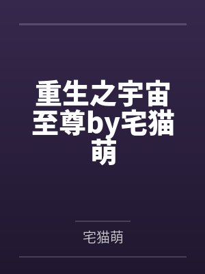 重生之宇宙至尊by宅猫萌