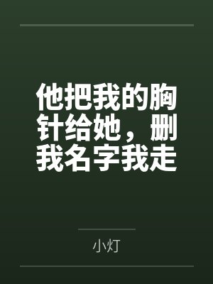 他把我的胸针给她，删我名字我走了