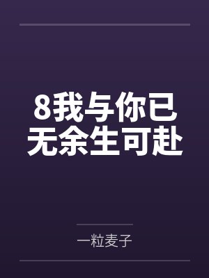 8我与你已无余生可赴