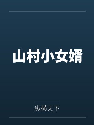 山村小女婿小说 山村小女婿小说