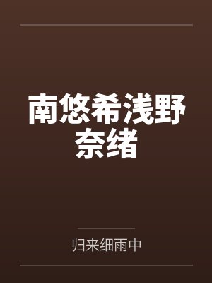 南悠希浅野奈绪