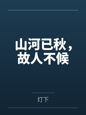 山河已秋，故人不候