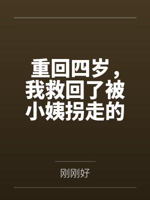 重回四岁，我救回了被小姨拐走的妹妹