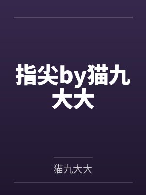 指尖by猫九大大
