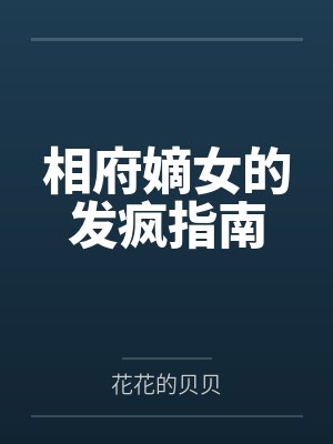 相府嫡女的发疯指南