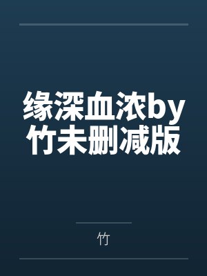 缘深血浓by竹未删减版