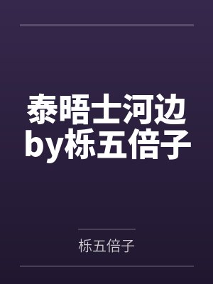 泰晤士河边by栎五倍子