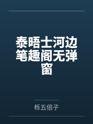 泰晤士河边笔趣阁无弹窗