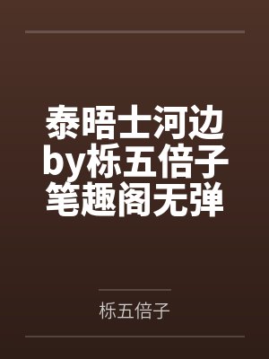 泰晤士河边by栎五倍子笔趣阁无弹窗
