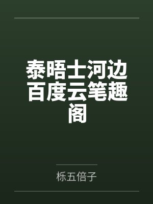 泰晤士河边百度云笔趣阁