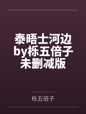 泰晤士河边by栎五倍子未删减版