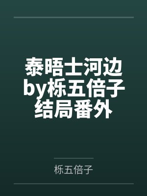 泰晤士河边by栎五倍子结局番外