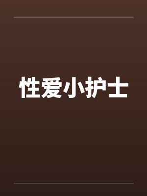 性爱小护士 性爱小护士