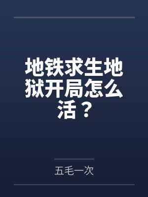 地铁求生地狱开局怎么活? 地铁求生地狱开局怎么活?
