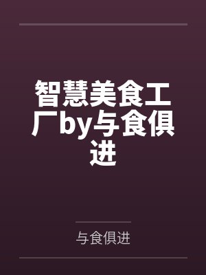 智慧美食工厂by与食俱进