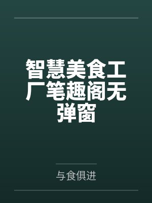 智慧美食工厂笔趣阁无弹窗