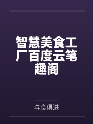 智慧美食工厂百度云笔趣阁