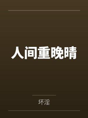 人间重晚晴 人间重晚晴