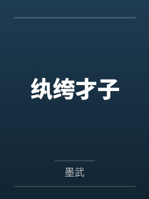 纨绔才子 纨绔才子