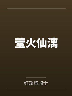 莹火仙漓 莹火仙漓