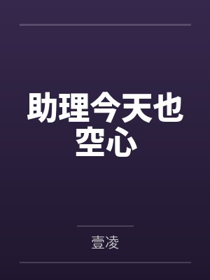 助理今天也空心 助理今天也空心