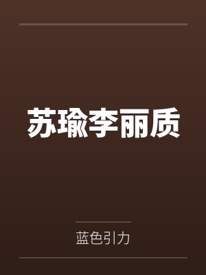 苏瑜李丽质