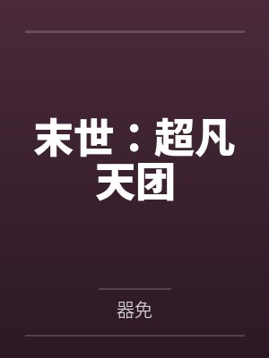 末世:超凡天团 末世:超凡天团