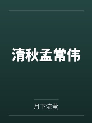 清秋孟常伟