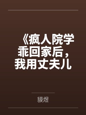 《疯人院学乖回家后,我用丈夫儿子救爱人》 《疯人院学乖回家后,我用丈夫儿子救爱人》