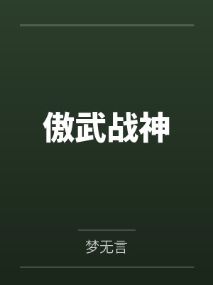 傲武战神 傲武战神