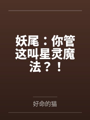 妖尾：你管这叫星灵魔法？！